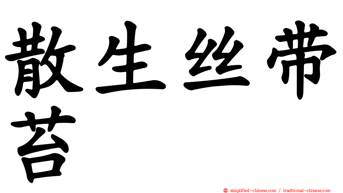 散生丝带苔