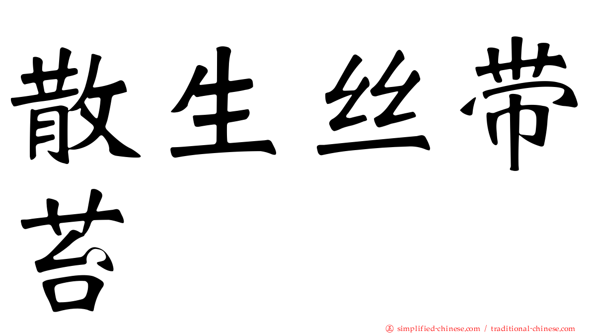 散生丝带苔