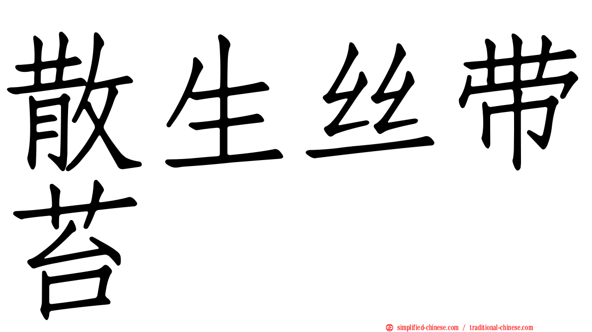 散生丝带苔
