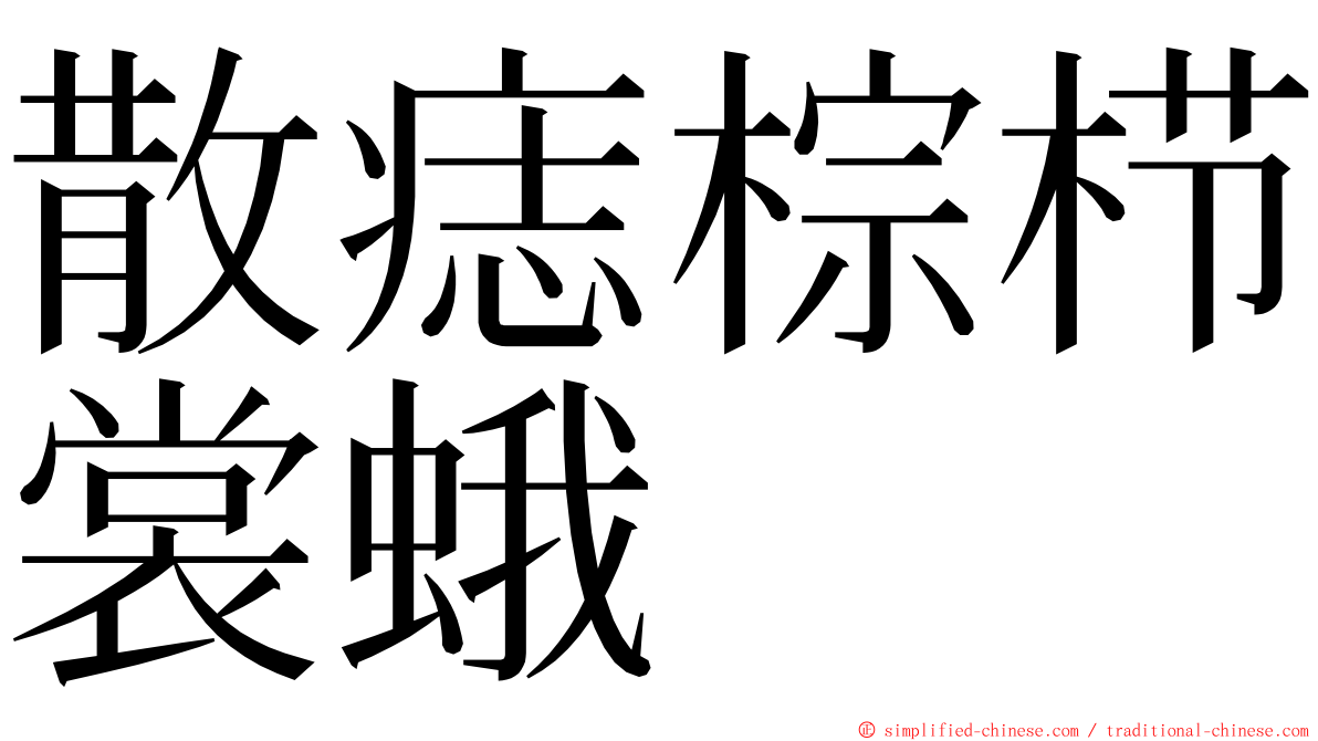 散痣棕栉裳蛾 ming font