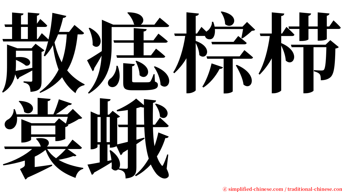 散痣棕栉裳蛾 serif font