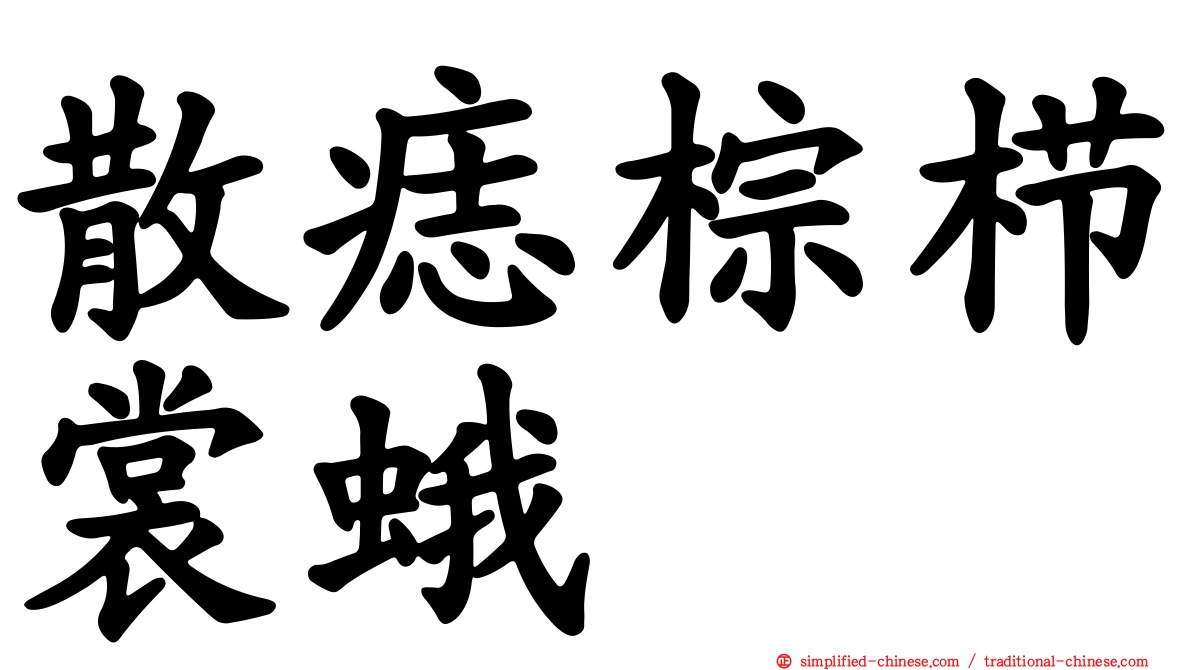 散痣棕栉裳蛾