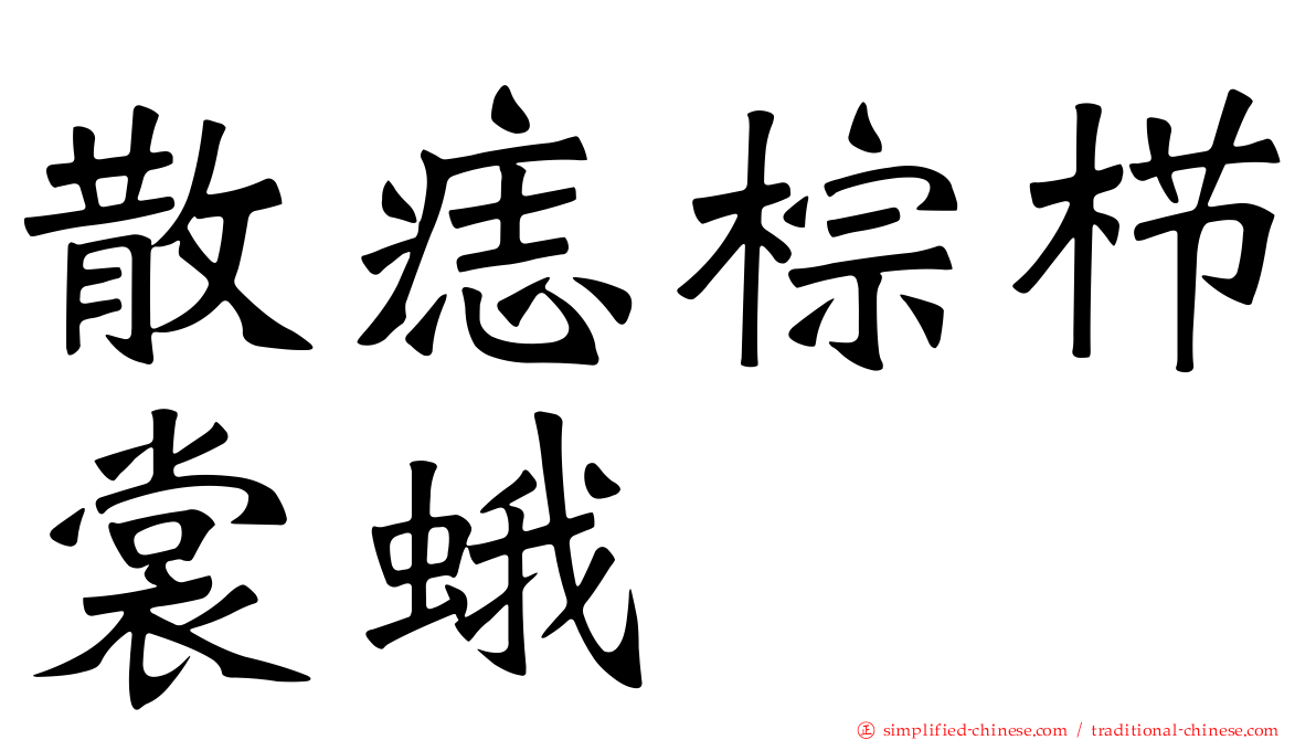散痣棕栉裳蛾
