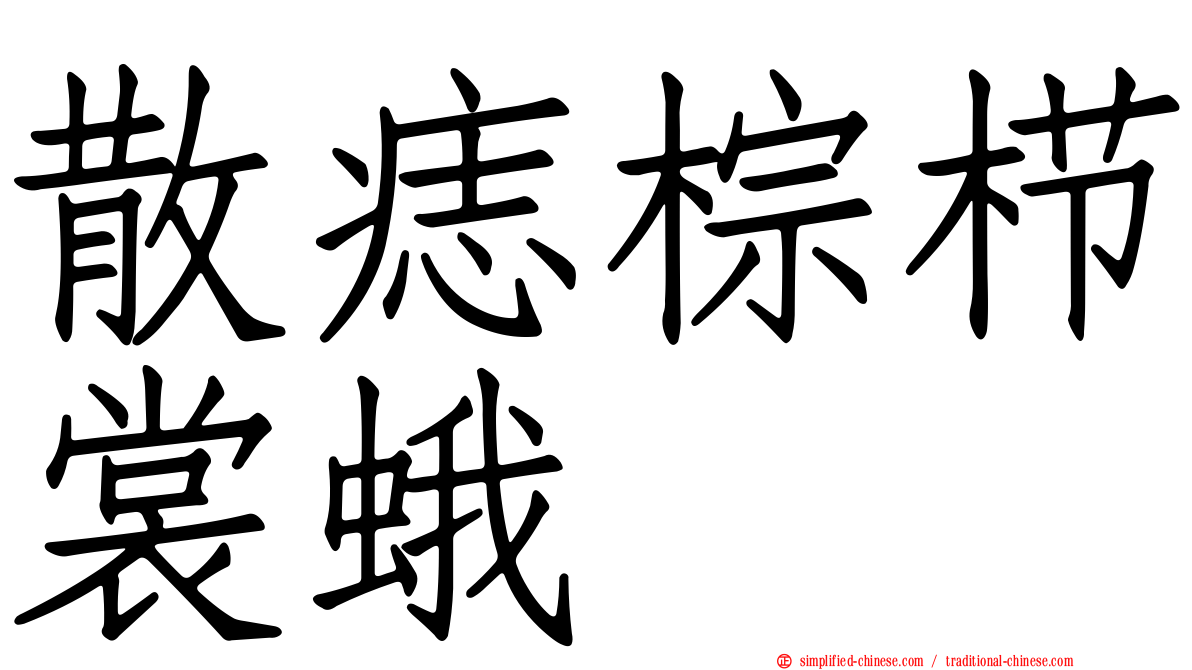 散痣棕栉裳蛾