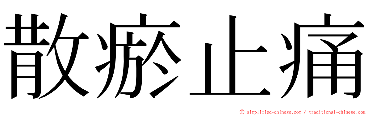 散瘀止痛 ming font