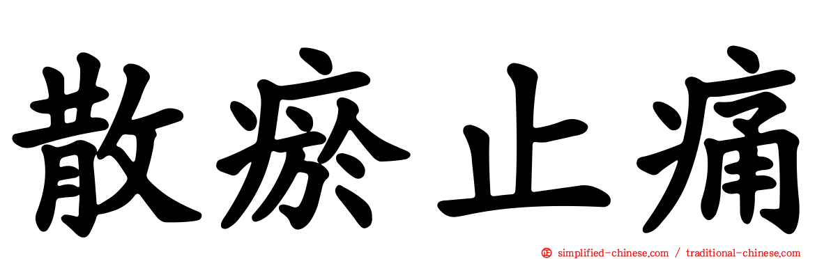 散瘀止痛