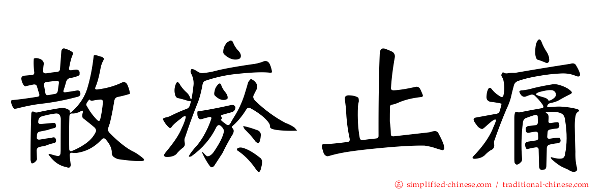 散瘀止痛