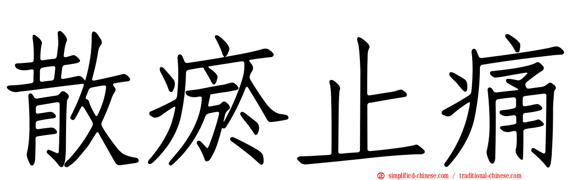 散瘀止痛