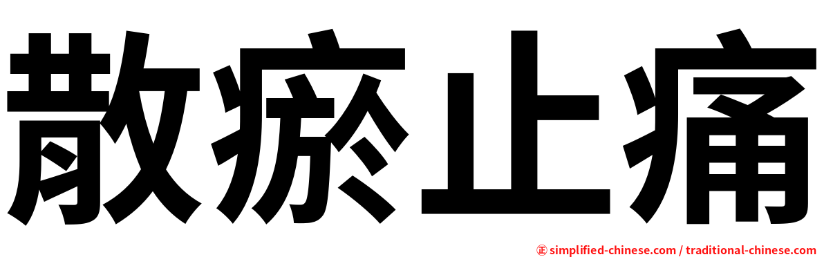 散瘀止痛
