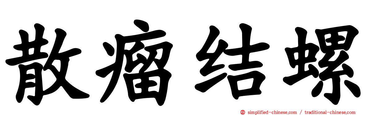 散瘤结螺