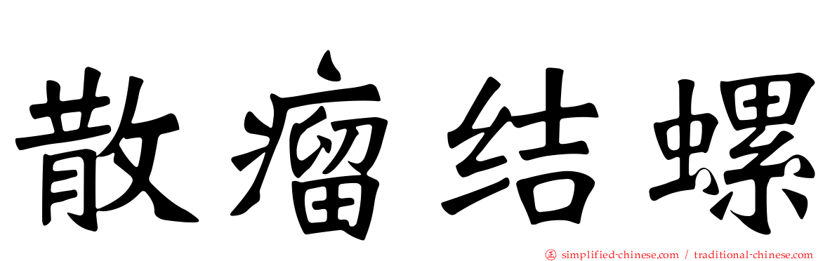 散瘤结螺
