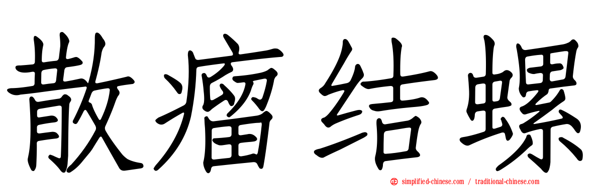 散瘤结螺