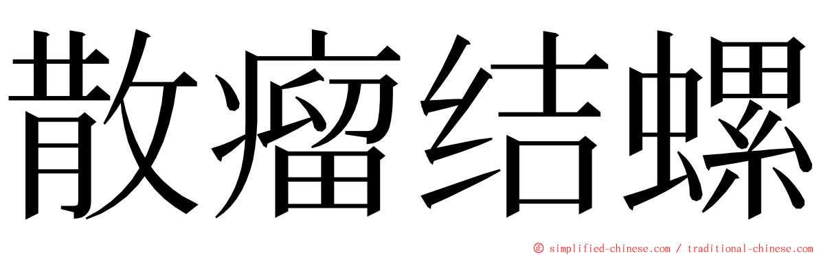 散瘤结螺 ming font