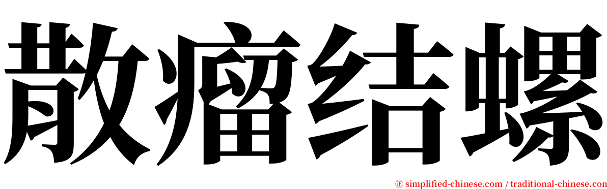 散瘤结螺 serif font