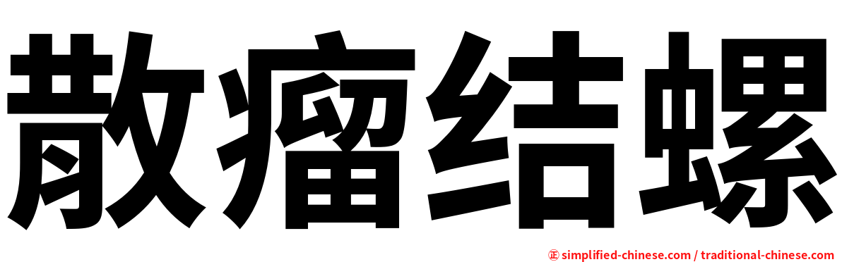 散瘤结螺