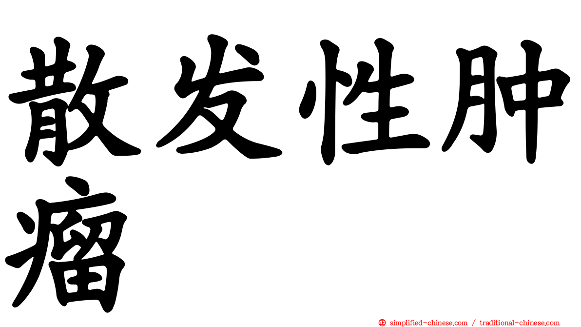 散发性肿瘤