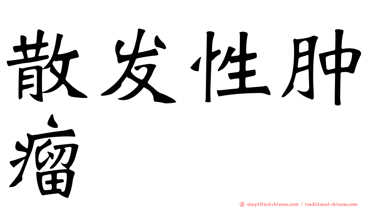 散发性肿瘤