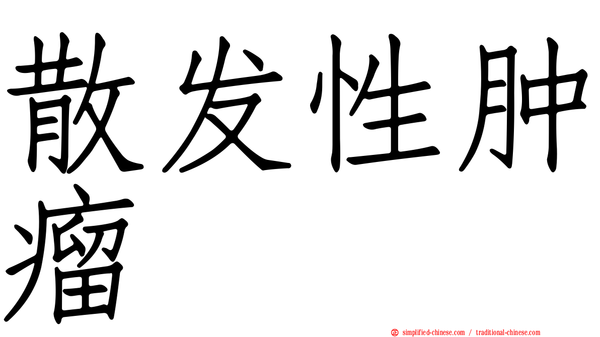 散发性肿瘤