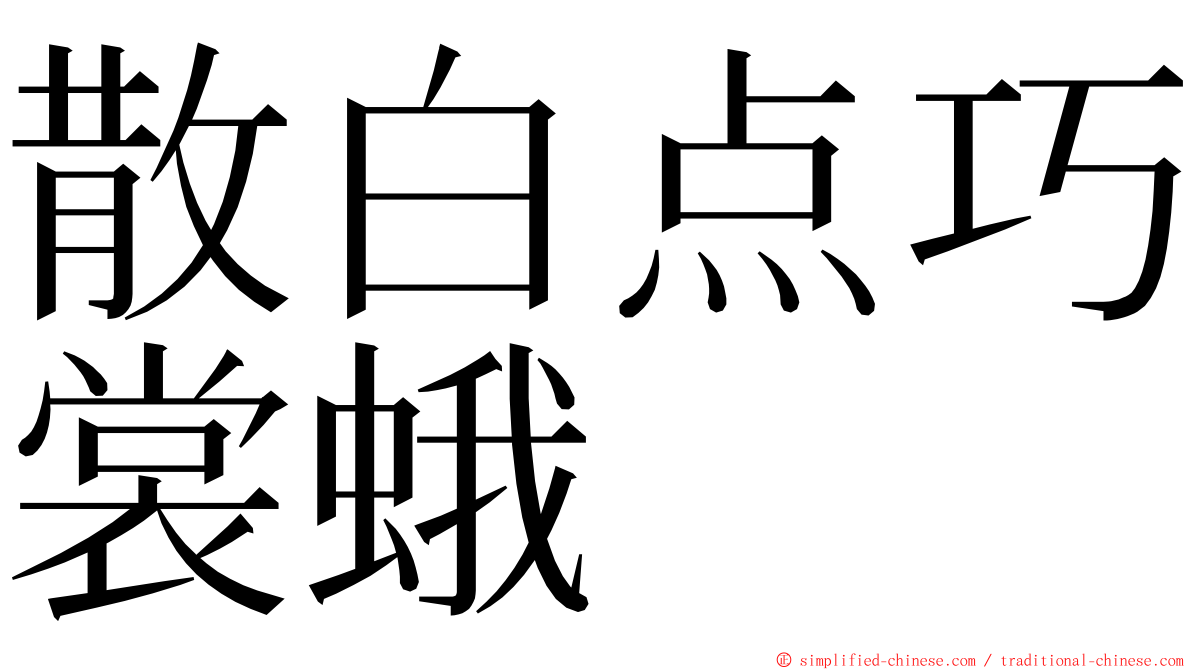 散白点巧裳蛾 ming font