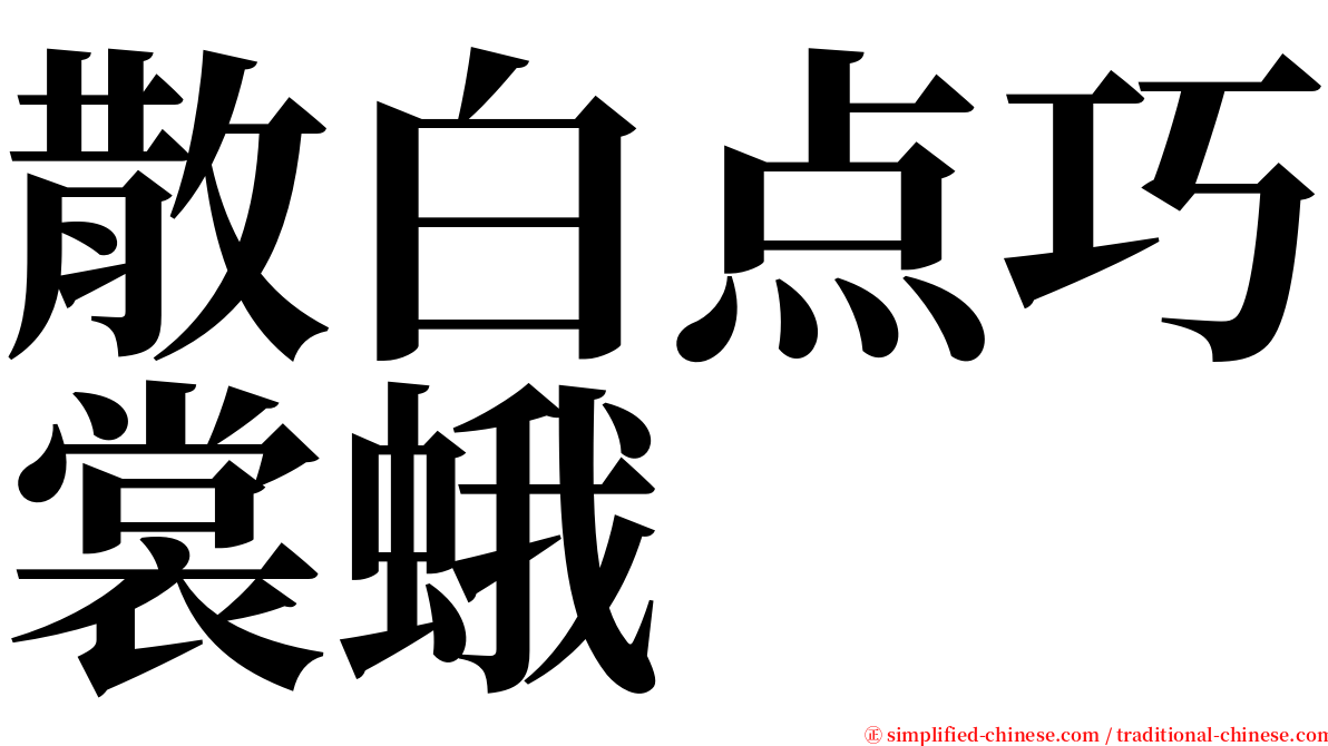 散白点巧裳蛾 serif font