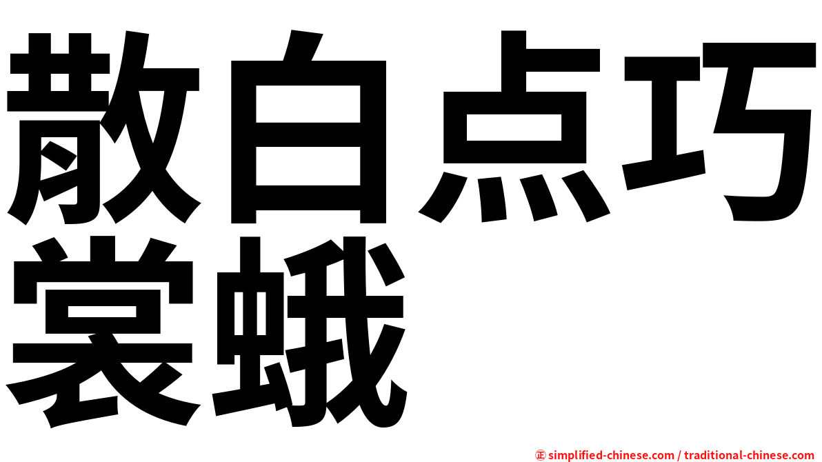 散白点巧裳蛾