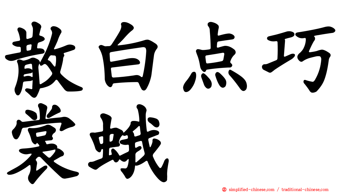 散白点巧裳蛾