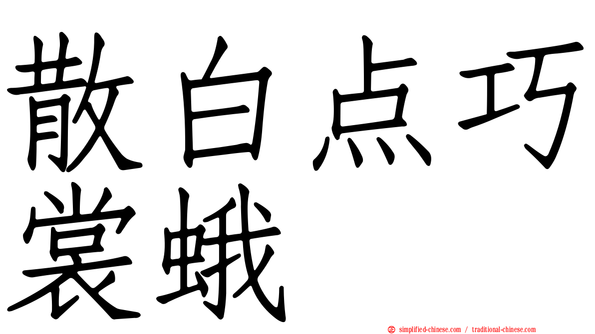 散白点巧裳蛾