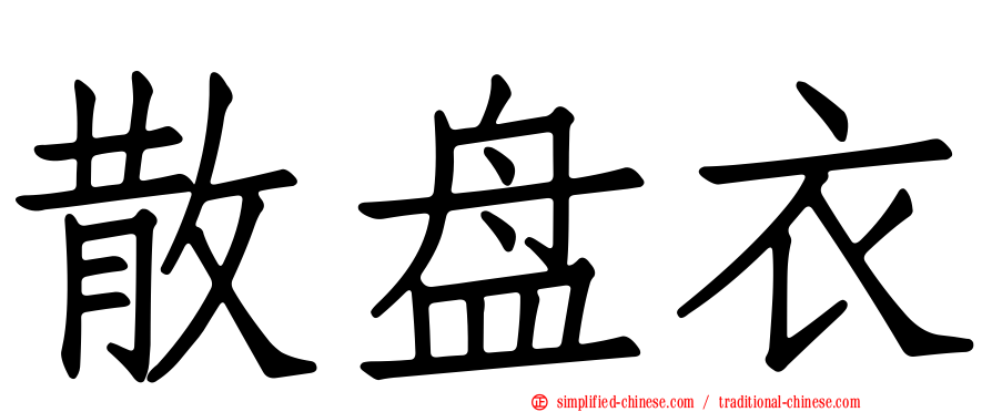 散盘衣