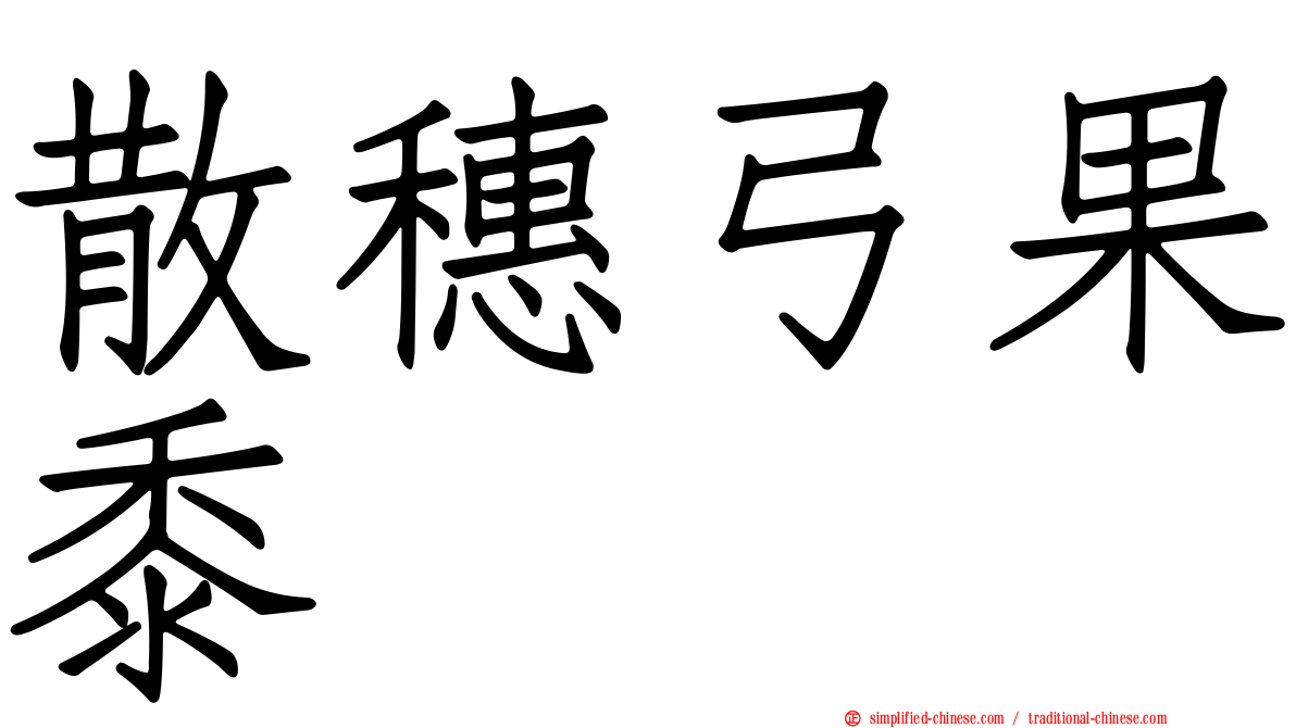 散穗弓果黍