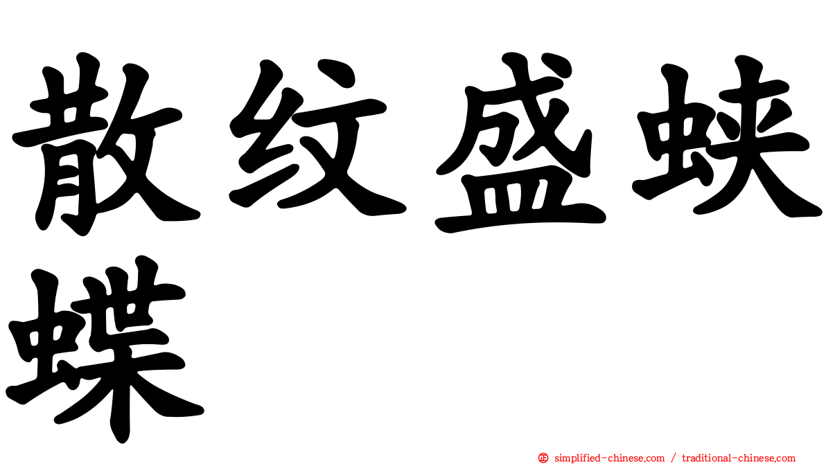 散纹盛蛱蝶