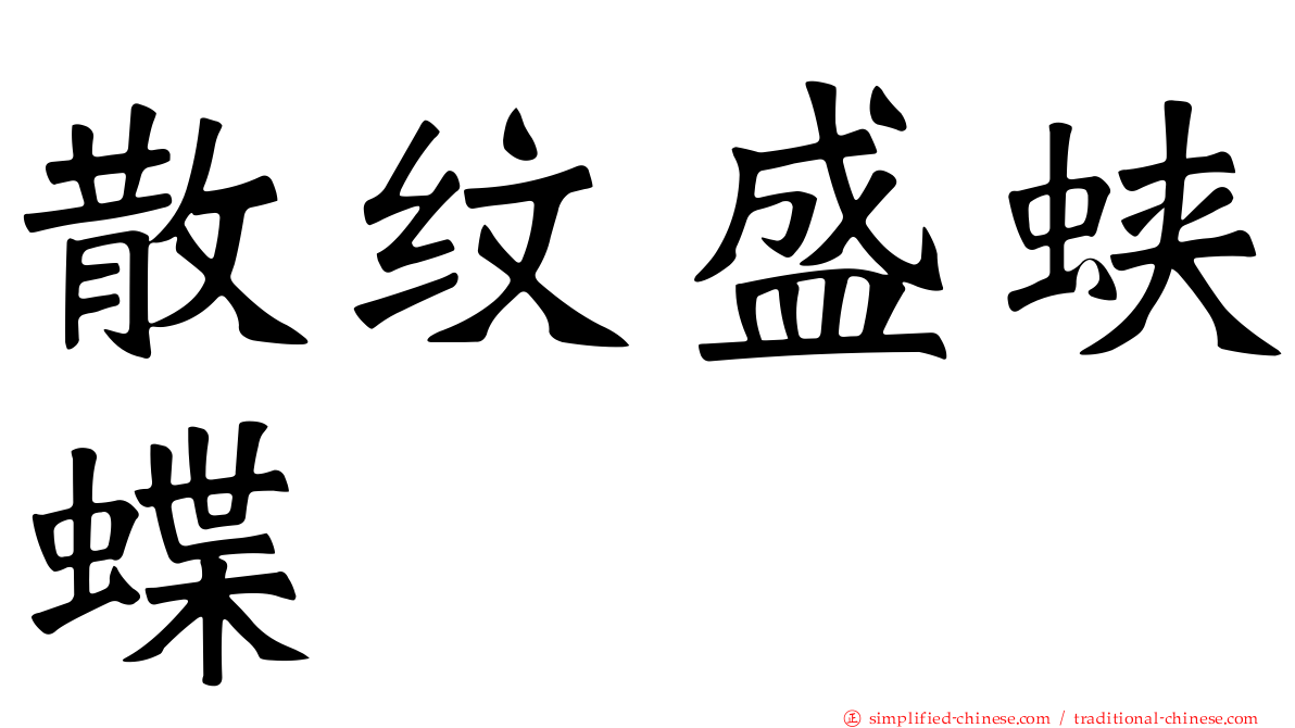 散纹盛蛱蝶