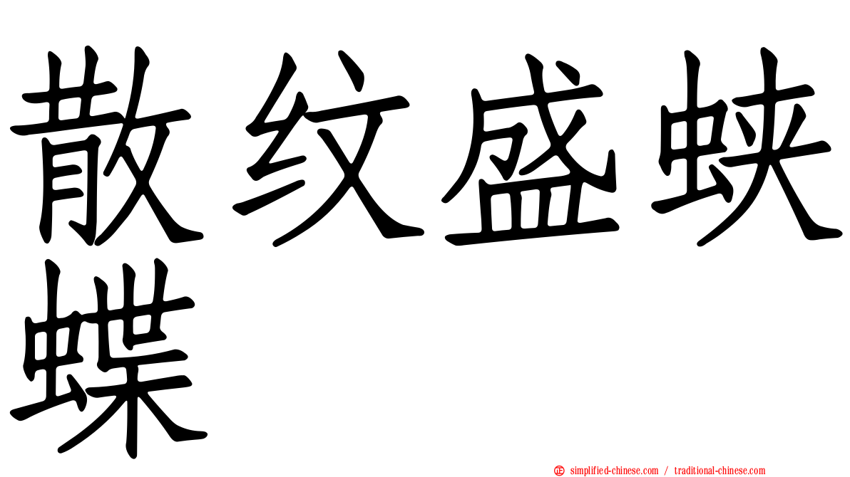 散纹盛蛱蝶