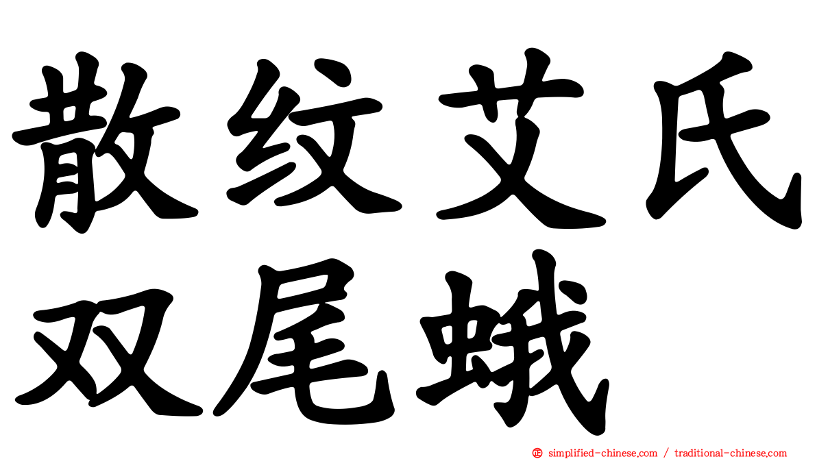 散纹艾氏双尾蛾