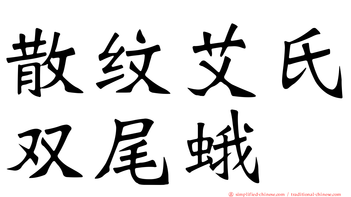 散纹艾氏双尾蛾