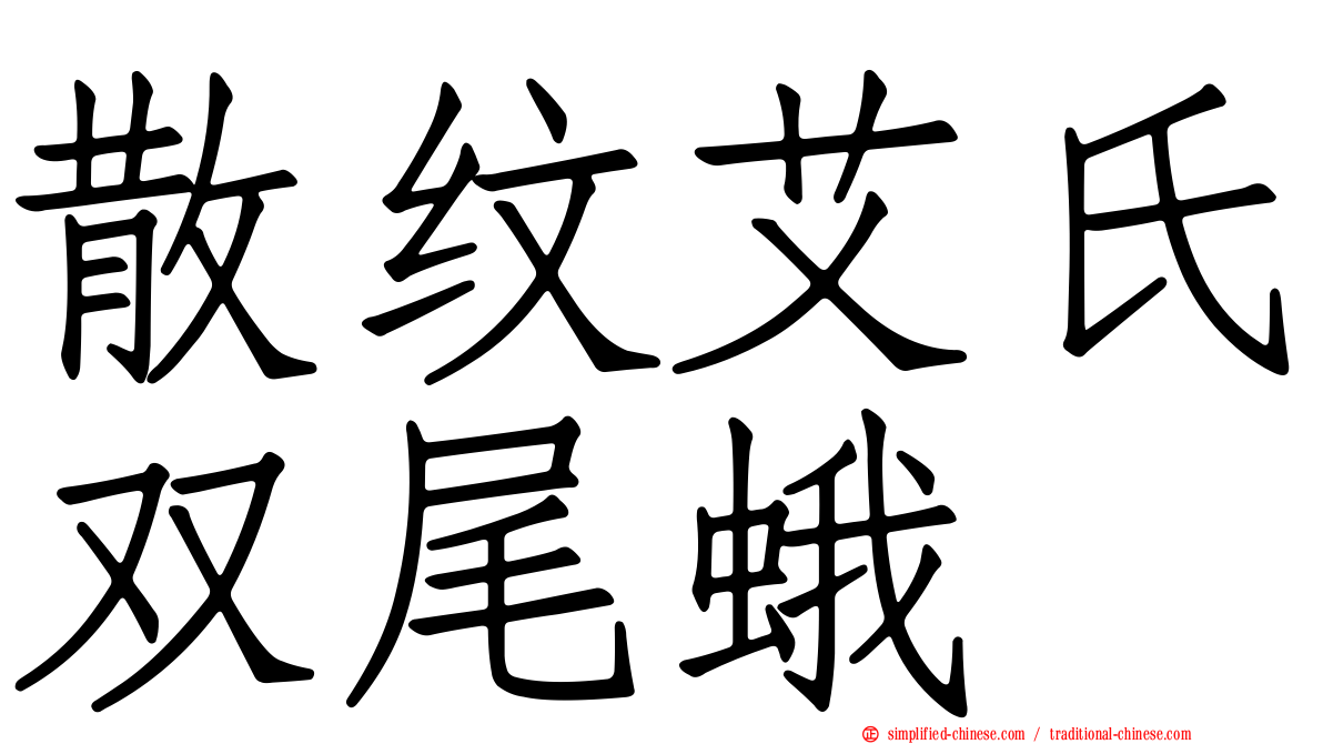 散纹艾氏双尾蛾