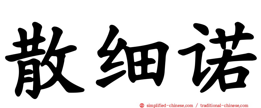 散细诺