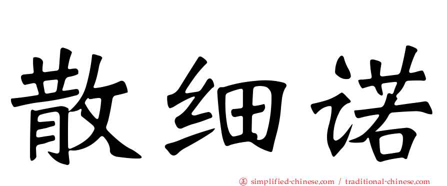 散细诺