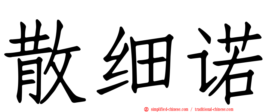 散细诺