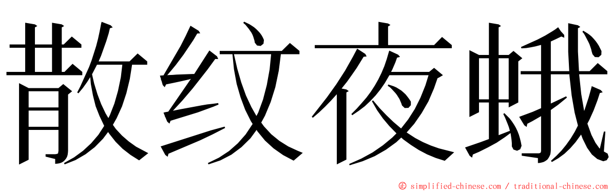 散纹夜蛾 ming font