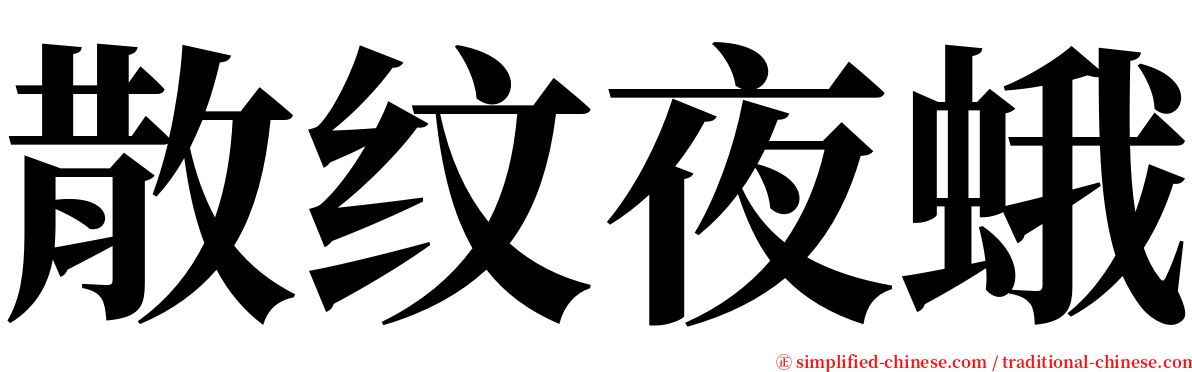 散纹夜蛾 serif font