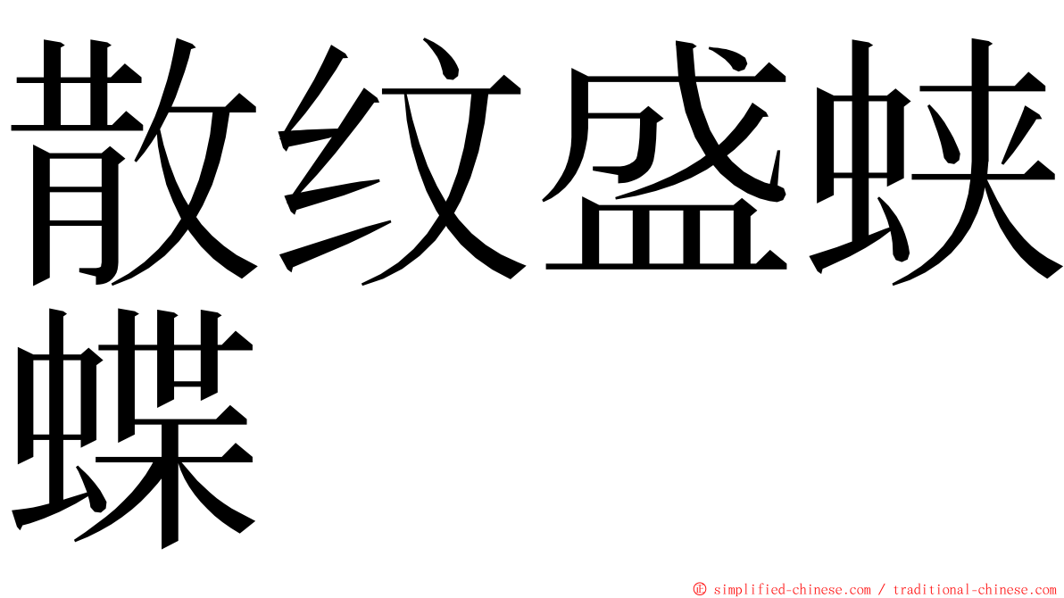 散纹盛蛱蝶 ming font