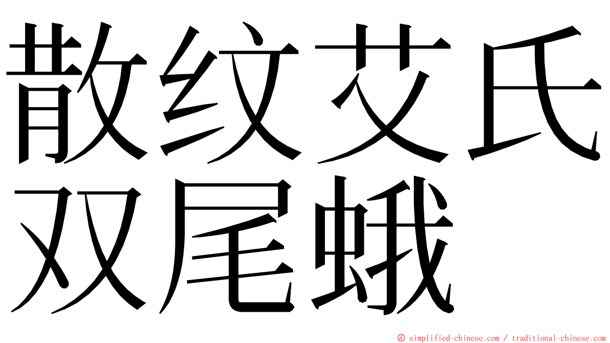 散纹艾氏双尾蛾 ming font