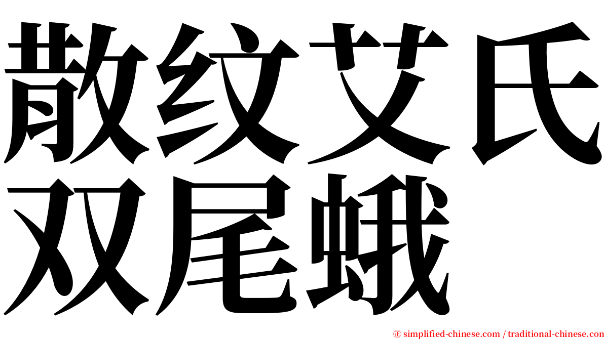散纹艾氏双尾蛾 serif font