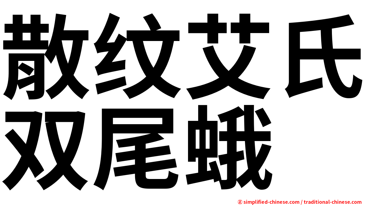 散纹艾氏双尾蛾