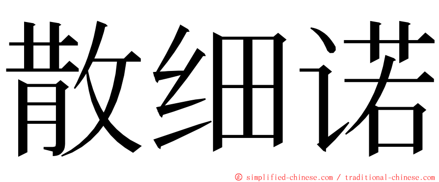 散细诺 ming font
