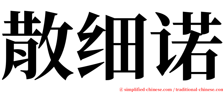 散细诺 serif font