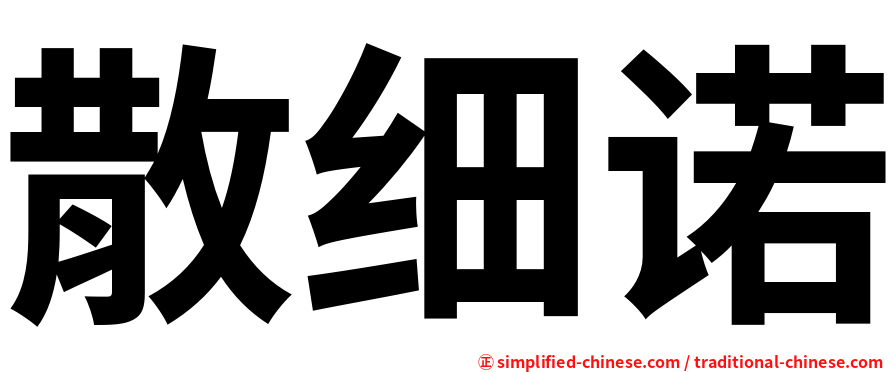 散细诺