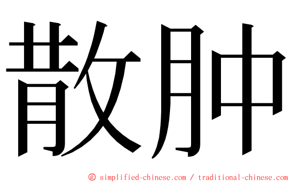 散肿 ming font