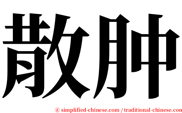 散肿 serif font