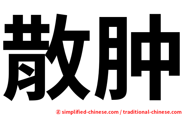 散肿